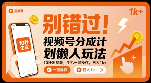 别错过！视频号分成计划懒人玩法，10秒出视频，手机一键操作，日入1k+ 【揭秘】-网赚项目众筹网