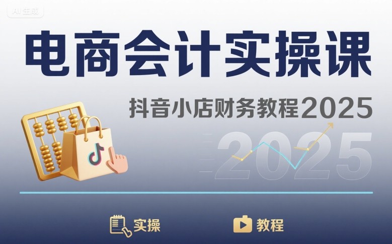 电商会计实操课-抖音小店财务教程2025-网赚项目众筹网