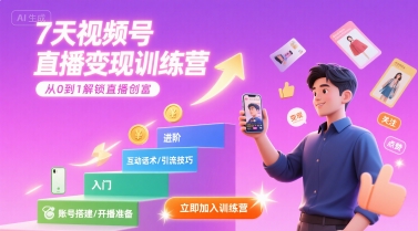 7天视频号直播变现训练营，带你从0到1解锁视频号直播创富-网赚项目众筹网