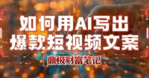 如何用AI写出高赞爆款文案,用ai高效做出爆款短视频文案-网赚项目众筹网