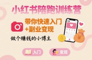 小红书陪跑训练营,带你快速入门+副业变现,做个賺钱的小博主-网赚项目众筹网