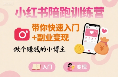 小红书陪跑训练营，带你快速入门+副业变现，做个賺钱的小博主-网赚项目众筹网