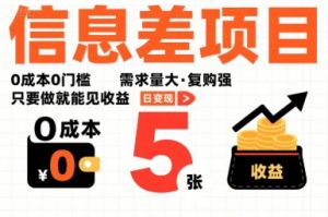 一个信息差项目,0成本0门槛,需求量大,复购强,只要做就能见收益,一天变现5张【揭秘】-网赚项目众筹网