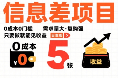一个信息差项目，0成本0门槛，需求量大，复购强，只要做就能见收益，一天变现5张【揭秘】-网赚项目众筹网