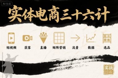 实体电商三十六计，短视频-获客-直播-矩阵营销-流量-数据-选品-网赚项目众筹网