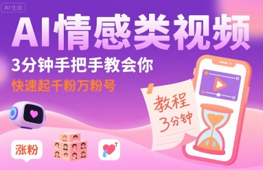 AI情感类视频，3分钟手把手教会你，快速起千粉万粉号-网赚项目众筹网