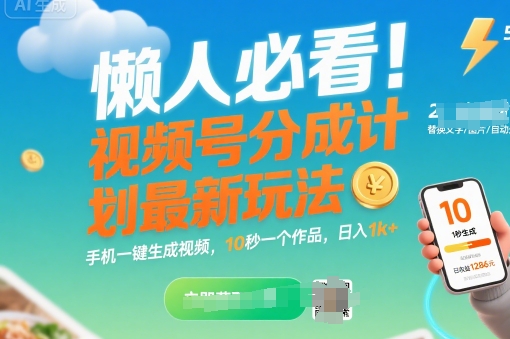懒人必看！视频号分成计划最新玩法：手机一键生成视频，10秒一个作品，日入1k+【揭秘】-网赚项目众筹网