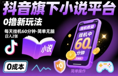抖音旗下小说平台0撸新玩法，每天挂机60分钟，简单无脑，日入2张【揭秘】-网赚项目众筹网