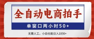 全自动电商拍手,单窗口两小时50+,无需人工,小白也能轻松日入1k+【揭秘】-网赚项目众筹网