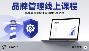 品牌管理线上课程，品牌管理是企业变强的必经之路-网赚项目众筹网