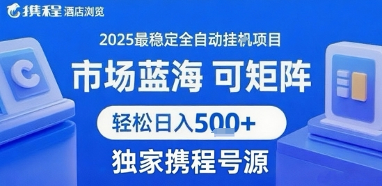 携程浏览全自动挂G项目，单账号每日收益30-40米 附号源可矩阵 轻松日入5张+【揭秘】-网赚项目众筹网