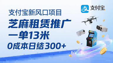 支付宝新风口项目，芝麻租赁推广，用户免押下单你躺挣，一单13米，0成本日结3张+，附专属口令获取通道-网赚项目众筹网