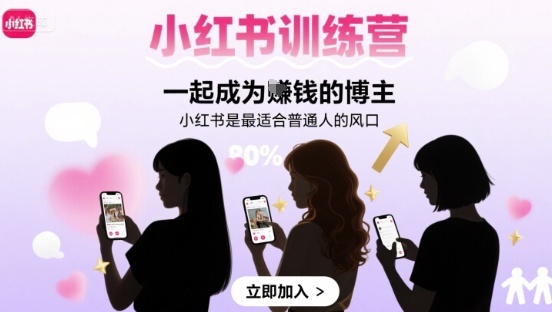 小红书训练营一起成为賺钱的博主，小红书是最适合普通人的风口-网赚项目众筹网