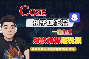 COZE扣子工作流一键生成爆款诗集短视频,保姆级教程-智能体搭建-项目实操-网赚项目众筹网