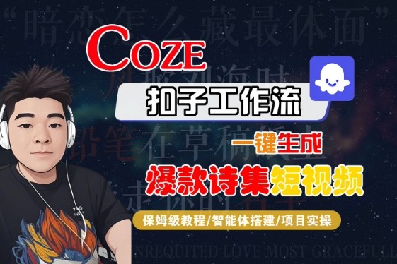 COZE扣子工作流一键生成爆款诗集短视频，保姆级教程-智能体搭建-项目实操-网赚项目众筹网