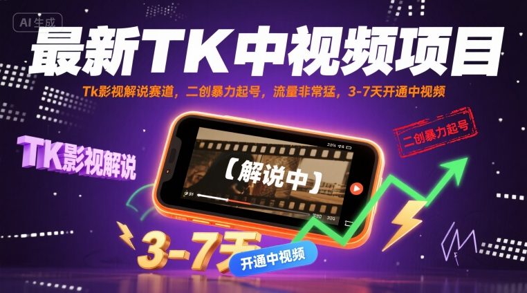 最新TK中视频项目，Tk影视解说赛道，搬运二创暴力起号，流量非常猛，3-7天开通中视频-网赚项目众筹网