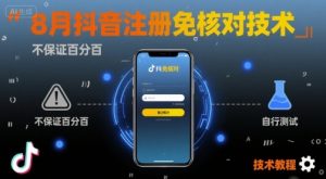 8月抖音注册免核对技术,不保证百分百,自测-网赚项目众筹网