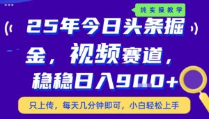 25年下半年头条最新玩法,,每天几分钟即可,稳稳日入9张+,无操作门槛【揭秘】-网赚项目众筹网