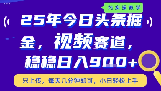 25年下半年头条最新玩法，，每天几分钟即可，稳稳日入9张+，无操作门槛【揭秘】-网赚项目众筹网