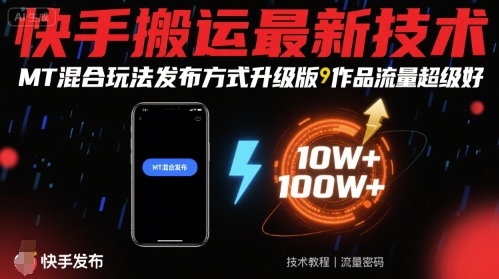 快手搬运最新技术，MT混合玩法发布方式升级版，作品流量超级好-网赚项目众筹网