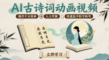 AI古诗词动画视频，操作十分简单，人人可做，快速起千粉万粉号-网赚项目众筹网