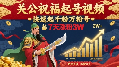 关公祝福起号视频，快速起千粉万粉号，7天涨粉3W-网赚项目众筹网