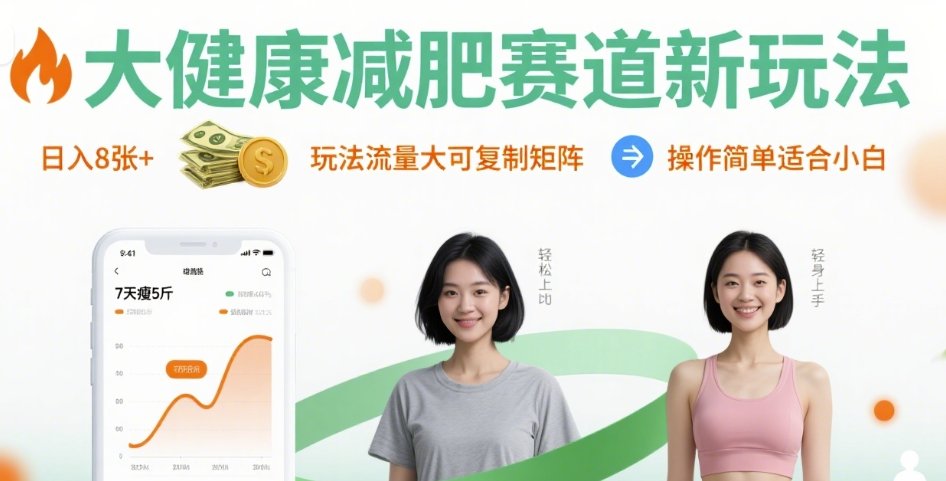 大健康减肥赛道新玩法日入8张，玩法流量大可复制矩阵，操作简单适合小白-网赚项目众筹网