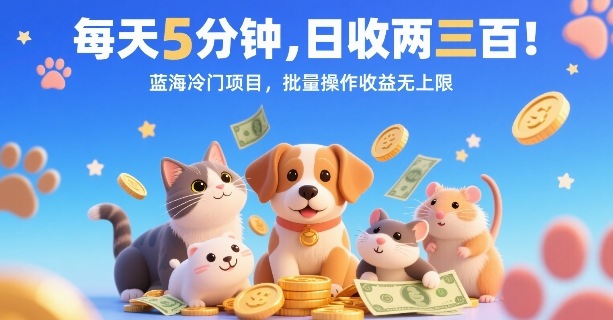 每天5分钟，日收两三张，蓝海冷门项目，批量操作收益无上限-网赚项目众筹网