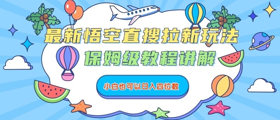最新悟空直搜拉新玩法，保姆级教程讲解，小白也可以日入四位数-网赚项目众筹网