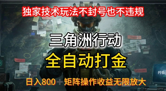 三角洲最新全自动G机，独家技术玩法，不封号也不违规， 日入8张+可矩阵操作，收益无限放大【揭秘】-网赚项目众筹网