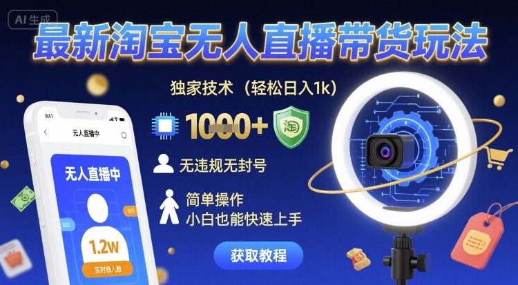 最新淘宝无人直播带货玩法，独家技术，轻松日入1k，无违规无封号，简单操作，小白也能快速上手【揭秘】-网赚项目众筹网