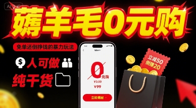 薅羊毛0元购，免单还倒挣钱的暴力玩法，人人可做，纯干货-网赚项目众筹网