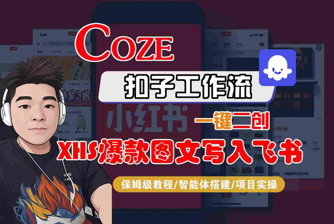 Coze智能体工作流一键二创小红书爆款图文写入飞书，全流程保姆级教学-网赚项目众筹网