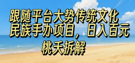 跟随平台大势传统文化民族手办项目，操作非常简单，日入1张-网赚项目众筹网