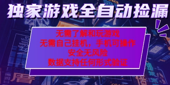 游戏全自动捡漏项目，最新独家玩法，每天操作几十分钟，无任何难度，当天见收益【揭秘】-网赚项目众筹网