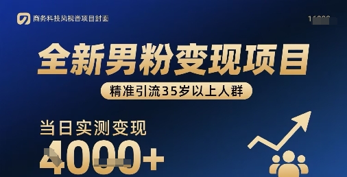 全新男粉变现项目，精准引流35岁以上人群，当日实测变现1k+-网赚项目众筹网