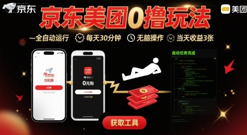 京东美团平台最新0撸玩法，全自动挂G，每天30分钟，无脑操作，当天收益3张【揭秘】-网赚项目众筹网