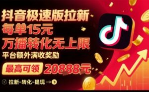 抖音极速版拉新,平台扶持力度大,每单15米,万播转化无上限,平台额外满收奖励-网赚项目众筹网