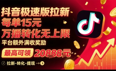 抖音极速版拉新，平台扶持力度大，每单15米，万播转化无上限，平台额外满收奖励-网赚项目众筹网