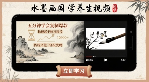 水墨画国学养生视频，五分钟学会复制爆款，快速起千粉万粉号-网赚项目众筹网