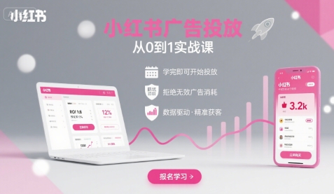 小红书广告投放从0到1的实战课，学完即可开始投放，拒绝无效广告消耗-网赚项目众筹网