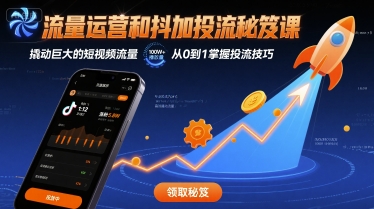 流量运营和抖加投流秘笈课，撬动巨大的短视频流量-网赚项目众筹网