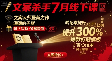 文案杀手7月线下课，​文案大师最新力作，满满的干货-网赚项目众筹网