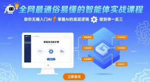 全网最通俗易懂的智能体实战课程,助你无痛入门AI,掌握AI的底层逻辑,做到举一反三-网赚项目众筹网