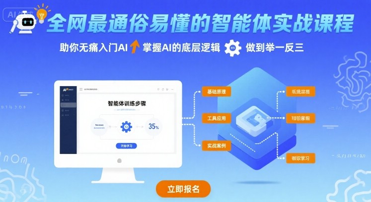 全网最通俗易懂的智能体实战课程，助你无痛入门AI，掌握AI的底层逻辑，做到举一反三-网赚项目众筹网
