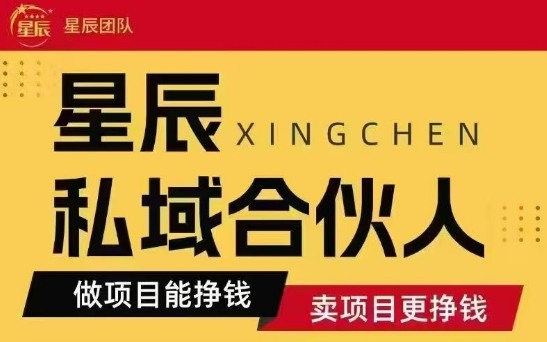 全网首发星辰私域项目合集，最新实操玩法，短期快速实现变现-网赚项目众筹网