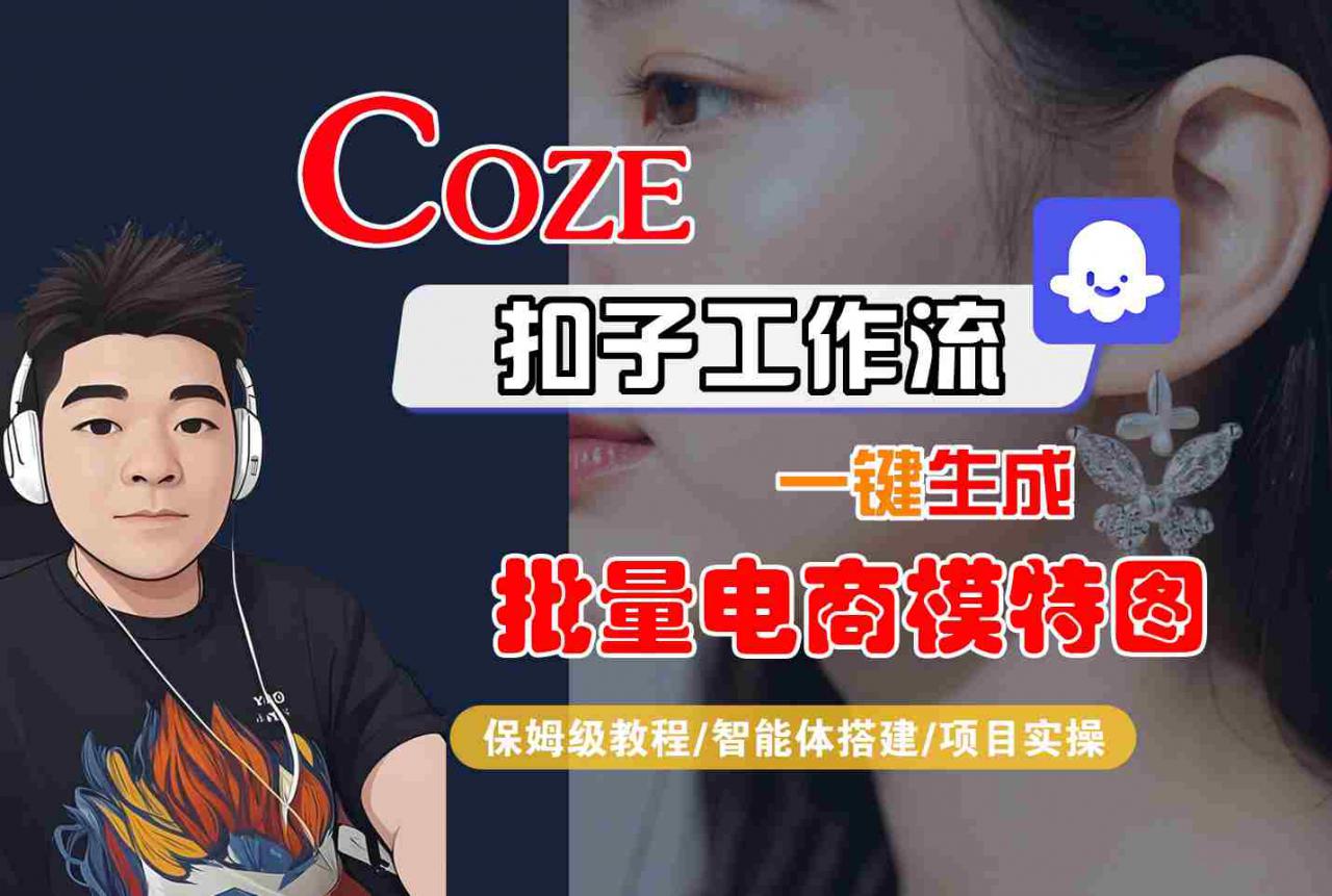 COZE扣子工作流一键生成批量电商模特图，保姆级教程-智能体搭建-项目实操-网赚项目众筹网