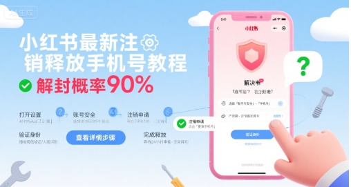 小红书最新注销释放手机号教程，解封概率90%-网赚项目众筹网