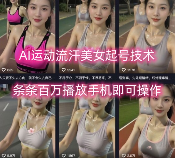 AI运动流汗美女起号技术，条条百W播放，手机即可操作-网赚项目众筹网