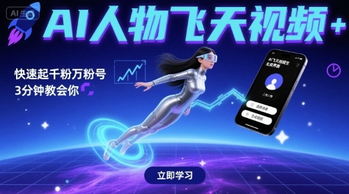 AI人物飞天视频，快速起千粉万粉号，3分钟教会你-网赚项目众筹网